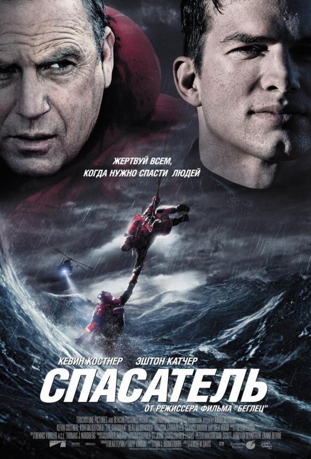 Фильм Спасатель 2006 смотреть онлайн: драма с Эштоном Кутчером и Омари Хардвиком